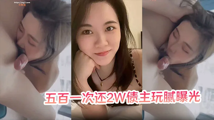 【少妇以身抵债】五百一次还2W债主玩腻曝光