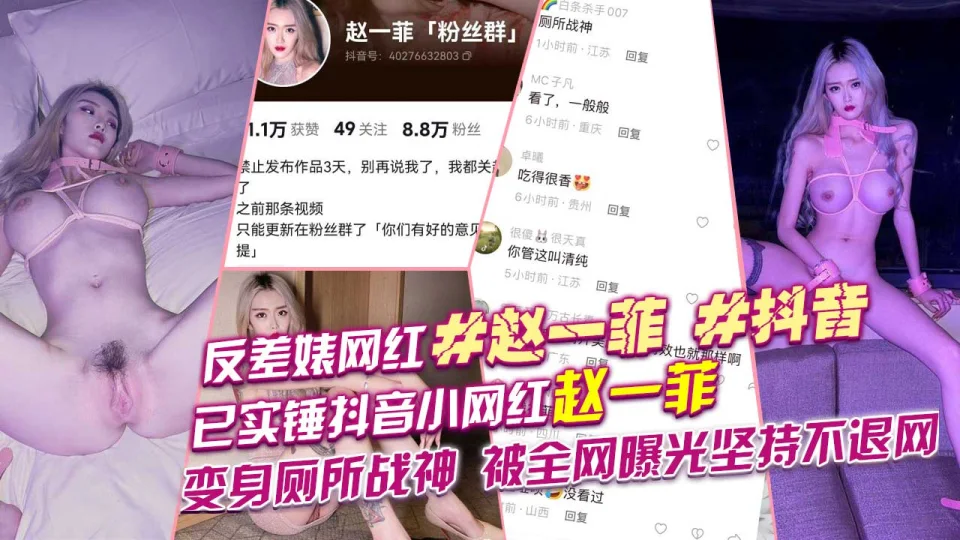 已实锤抖音小网红赵一菲变身厕所战神被全网曝光坚持不退网堪称业界劳模