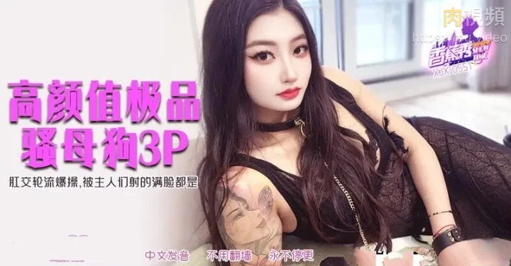 XJX551 高顏值極品騷母狗3P 肛交輪流爆操被主人射得滿臉都是