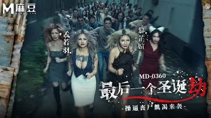 MD-0360 最后一个圣诞劫 操逼丧尸饥渴来袭 孟若羽 黎芷媗