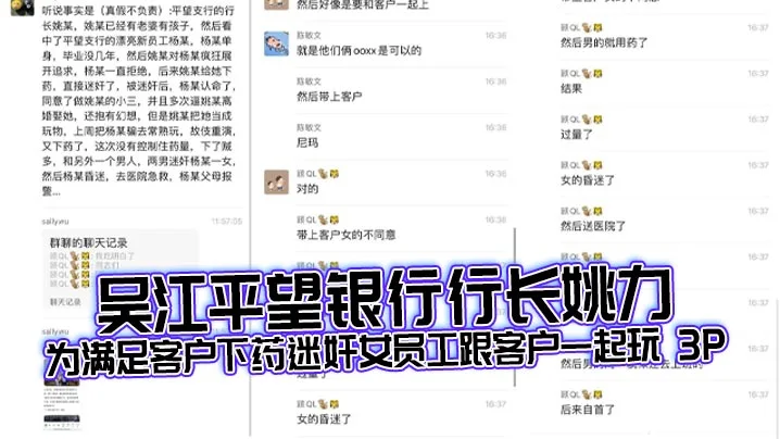 吴江平望银行行长姚力为满足客户下药迷奸女员工跟客户一起玩 3P，结果下药过猛导致女生 ICU 抢救！