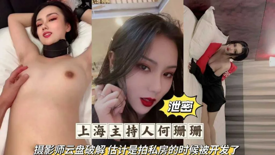 网曝泄密吃瓜上海主持人何珊珊云盘破解私房性爱私拍流出 (1)