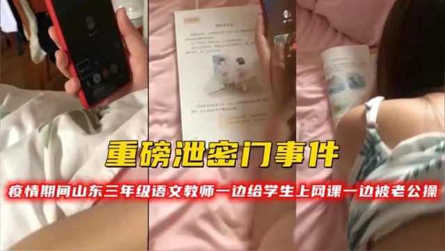 重磅泄密门事件！疫情期间山东三年级语文教师一边给学生上网课一边被老公操