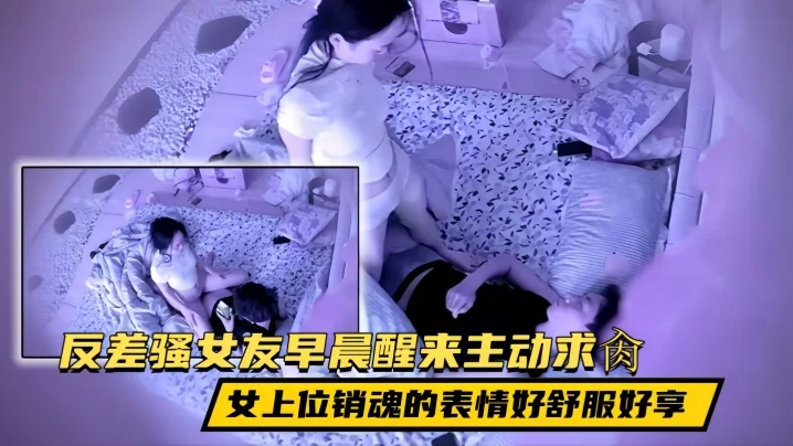 【贵在真实】民宿酒店反差骚女友早晨醒来尿一泼，然后回床主动求肏，女上位销魂的表情好舒服好享