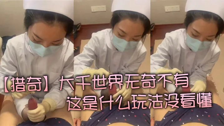 【猎奇】大千世界无奇不有  这是什么玩法没看懂