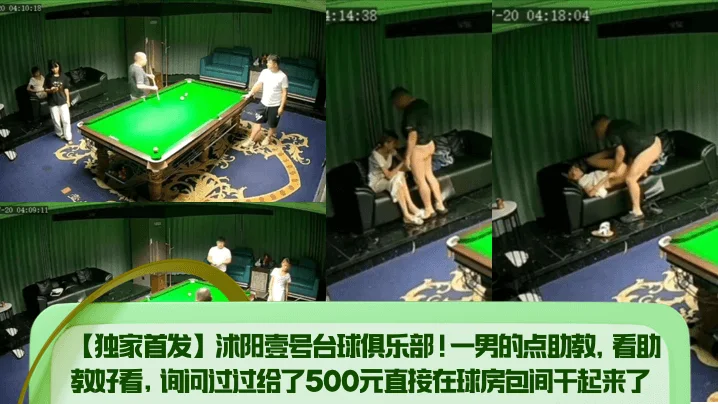 【独家首发】沭阳壹号台球俱乐部！一男的点助教，看助教好看，询问过过给了500元直接在球房包间干起来了！
