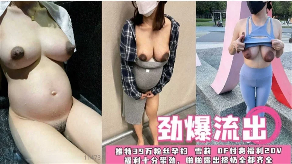 【劲爆流出】推特39W粉丝孕妇，福利十分带劲，啪啪露出挤奶