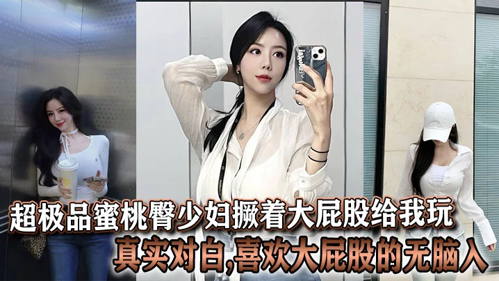超极品蜜桃臀少妇撅着大屁股给我玩,真实对白,喜欢大屁股的无脑入