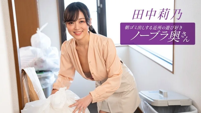 PONDO-112725_001 是个爱玩爱闹、不穿胸罩的少妇，每天早上都会​​来倒垃圾。田中莉乃