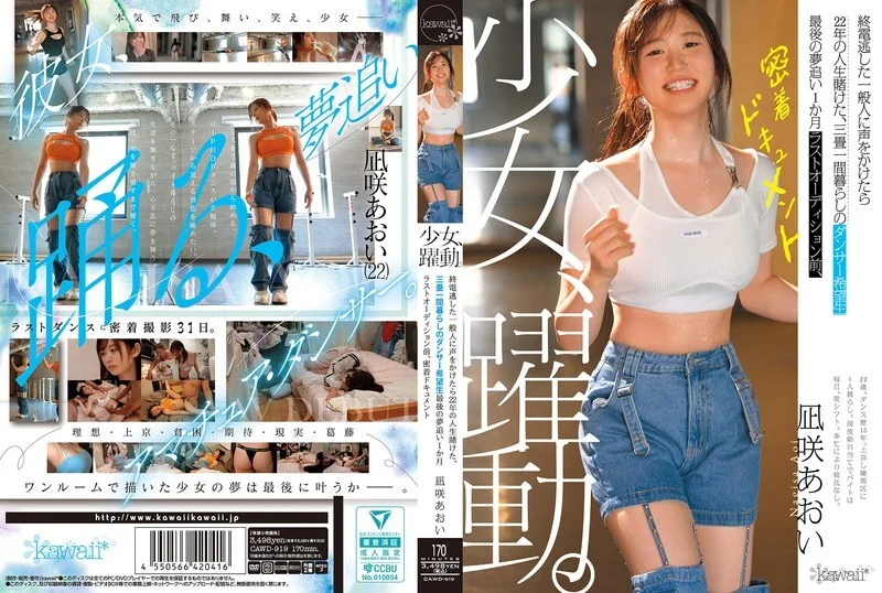 CAWD-919 一个女孩的奋斗历程。一位错过末班车的普通游客，将自己22年的青春押注在一位住在三张榻榻米大小房间里 葵渚-无码