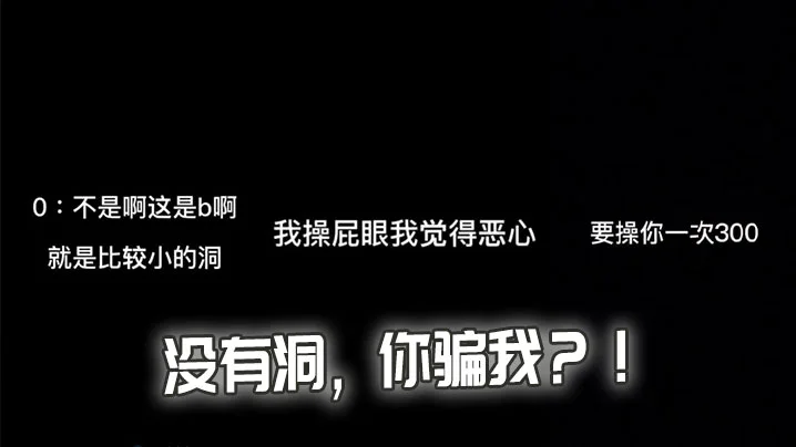 没有洞，你骗我？！