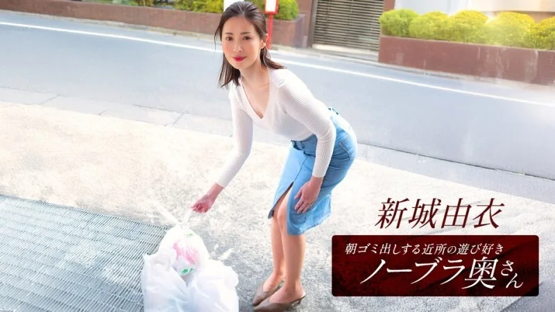PONDO-101825_001 新条结衣，这位活泼爱玩、不穿胸罩的邻家少妇，每天早上都会​​来倒垃圾。新城由衣