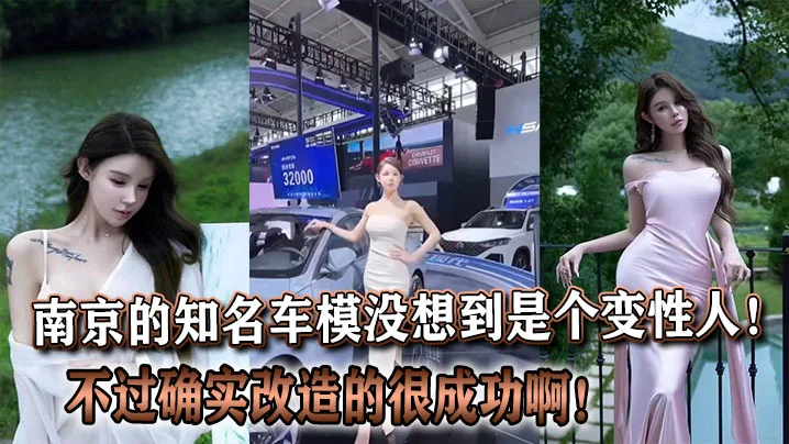 南京的知名车模没想到是个变性人！不过确实改造的很成功啊！
