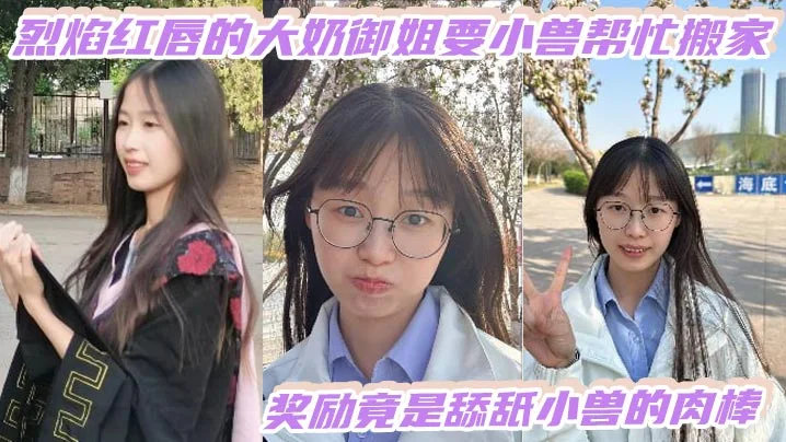 烈焰红唇的大奶御姐要小兽帮忙搬家，奖励竟是舔舐小兽的肉棒