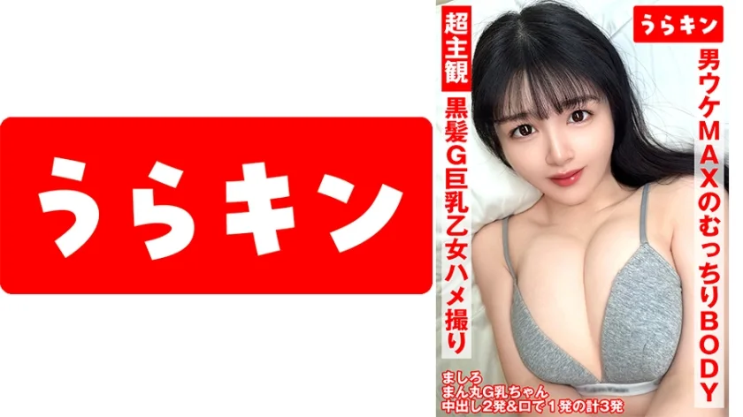 865URKN-01301 超主观视角【与黑发G罩杯巨乳女孩的三次射精！！】纯白蓬松