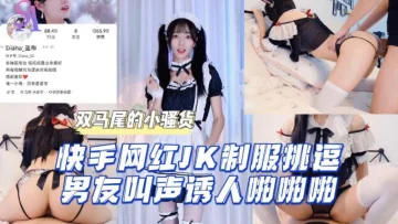 AGAD048-快手网红JK制服挑逗男友叫声诱人啪啪啪-完整片