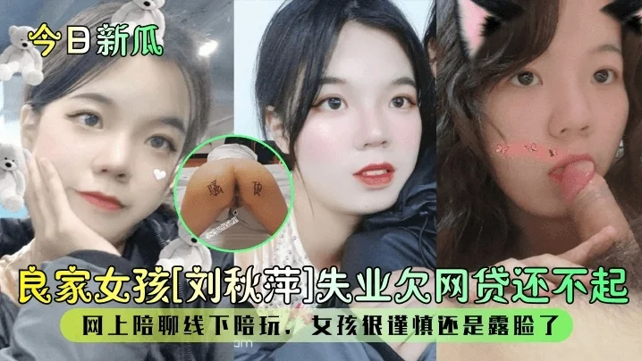 【今日新瓜】良家女孩【刘秋萍】失业欠网贷还不起网上陪聊线下陪玩女孩很谨慎还是露脸了