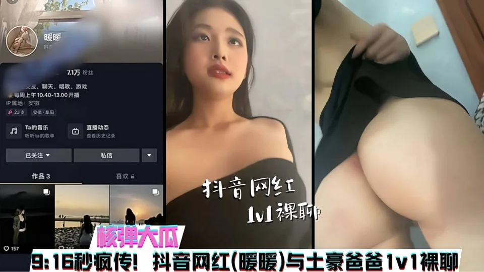 【吃瓜】抖音7.1W粉丝网红 “暖暖” 与榜一大哥1V1露脸裸聊事件