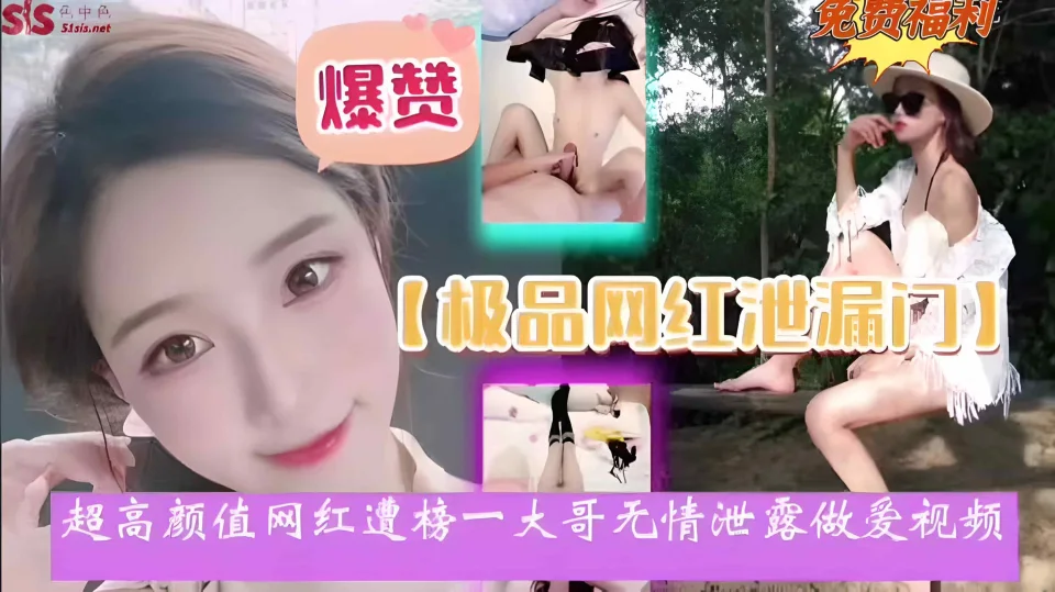 【极品网红泄密门】超高颜值网红遭榜一大哥无情泄露做爱视频