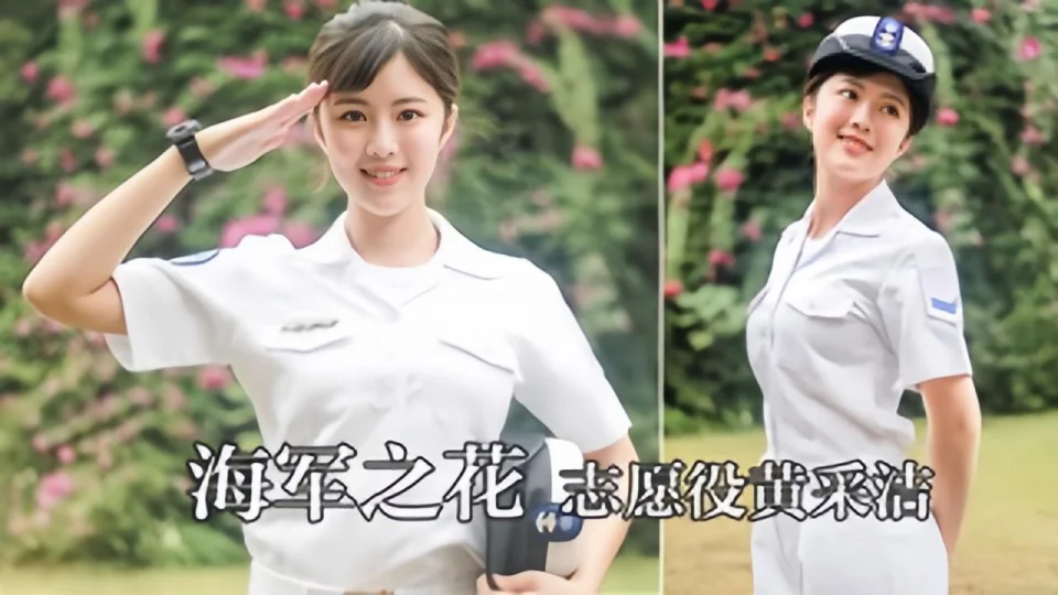 【手机泄漏】台湾海军之花志愿役黄采洁私密片外流