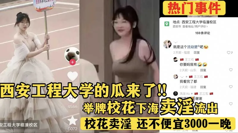 【热门事件】西安工程大学的瓜来了，举牌校花下海卖淫流出