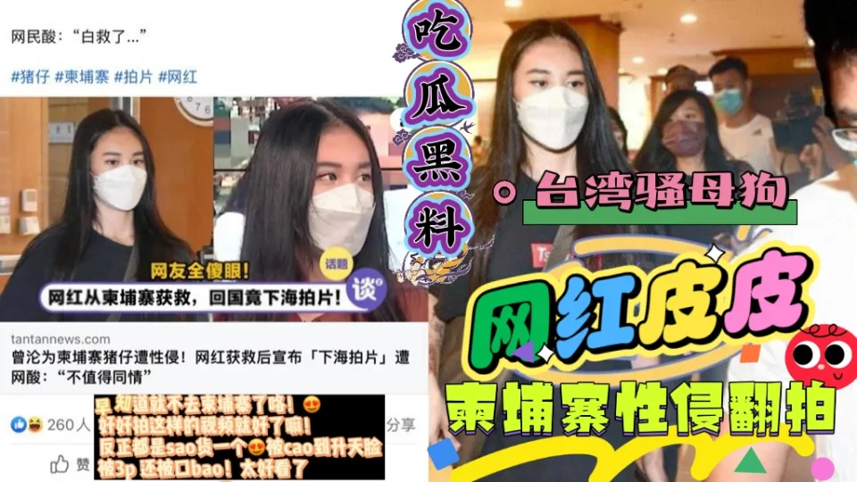吃瓜黑料 台湾骚母狗网红皮皮柬埔寨被性侵翻拍