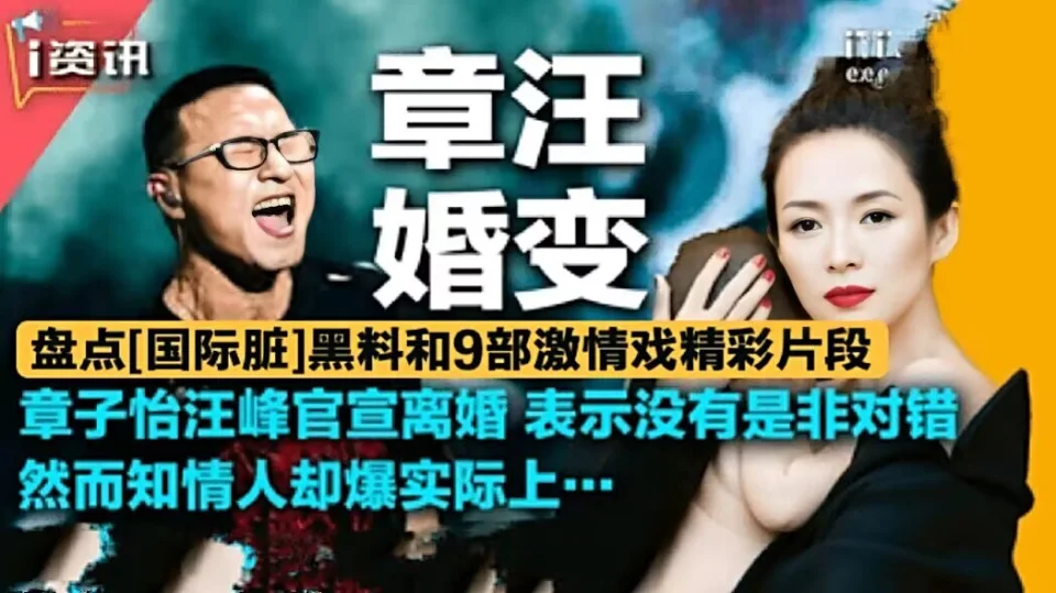【章汪婚变】盘点[国际脏]黑料和9部激情戏(全网禁播)精彩片段！致敬章子怡