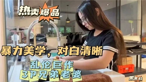 国产剧情】暴力美学，对白清晰，3P兄弟老婆