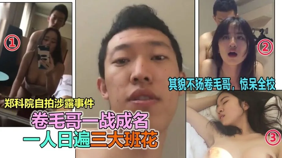【网曝门事件】郑州约炮大神一人操遍3大班花事件流出，一战成名