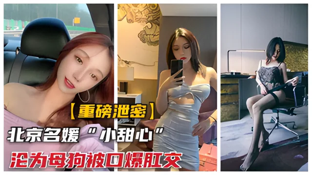【重磅泄密】北京名媛小甜心
