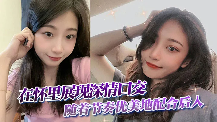 在怀里展现深情口交，随着节奏优美地配合后入