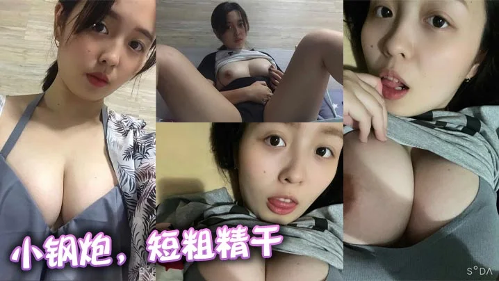 小钢炮，短粗精干