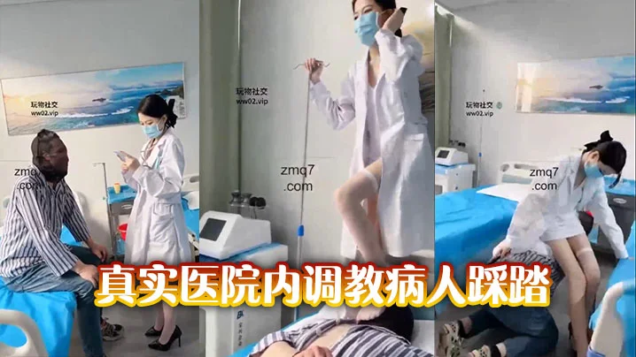 真实医院内调教病人踩踏