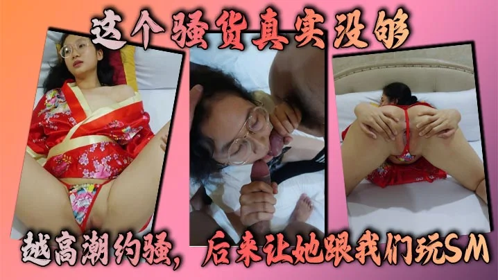 这个骚货真实没够，越高潮约骚，后来让她跟我们玩SM，让我做母狗，她的淫荡马上转换成下贱！