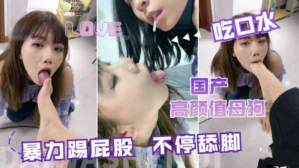 国产高颜值母狗吃口水，暴力踢屁股，不停舔脚