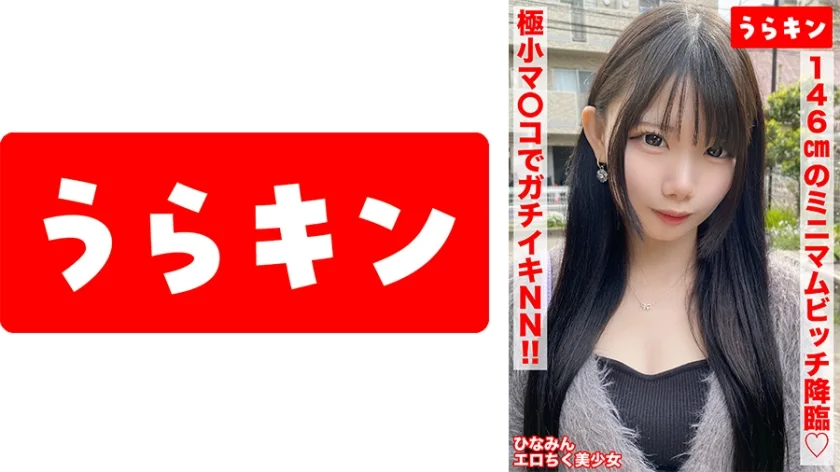 865URKN-01401 【146cm娇小小婊子（性感乳头）和天然NN！！】南日奈乃