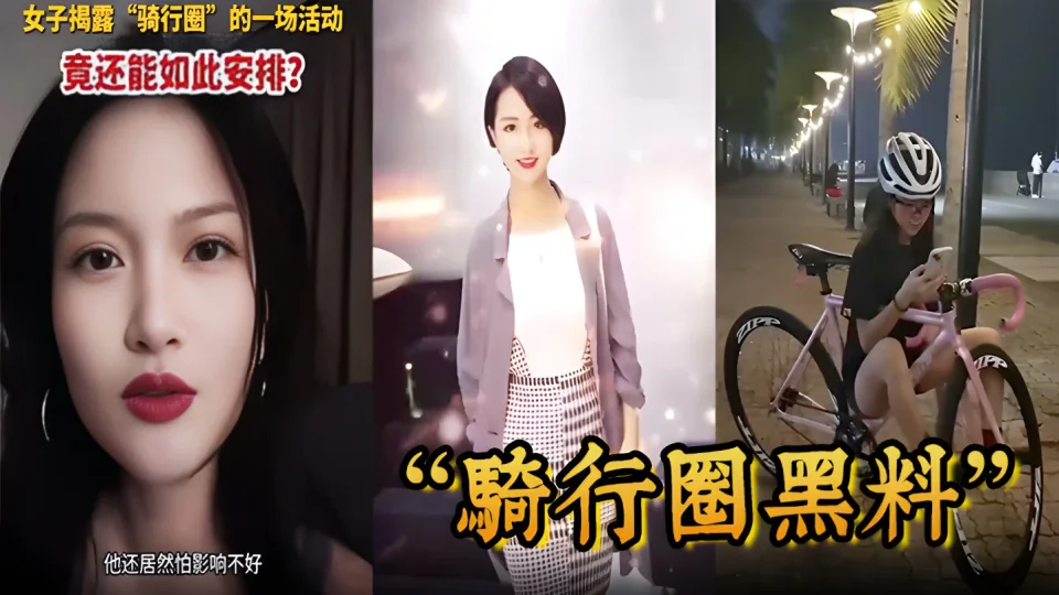 骑行圈黑料骑行大群组织大型盲盒配对活动白天骑车晚上骑她