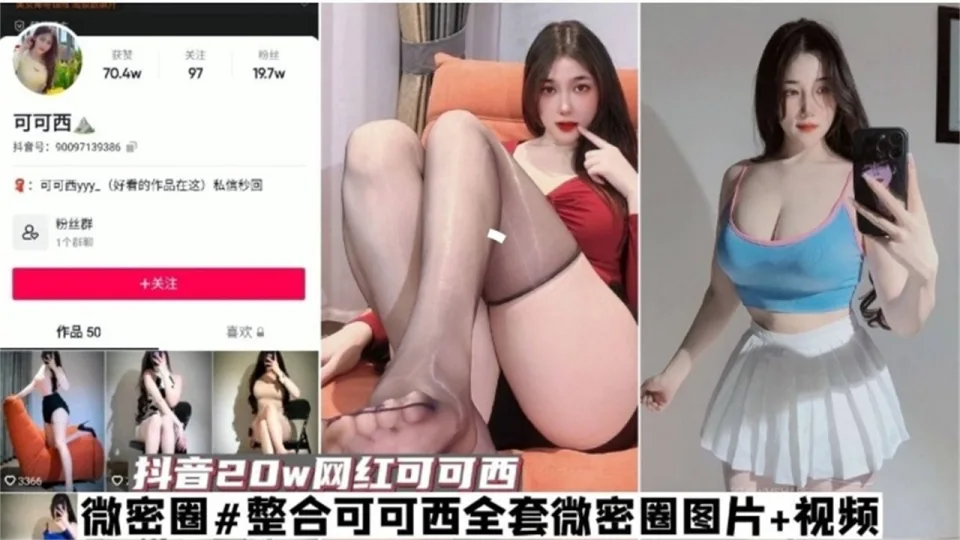 网红黑料-抖音20W粉丝网红女神‘可可西’大尺度黑料泄密