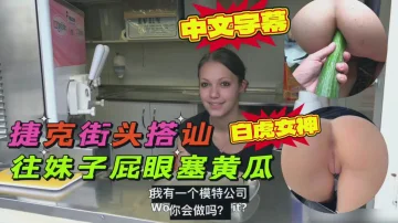 捷克街头随机搭讪，找了一个小美女双洞齐插