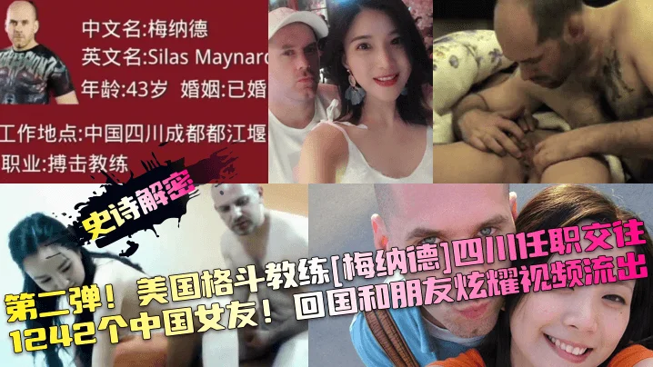 第二弹! 美国格斗教练[梅纳德]四川任职交往1242个中国女友!回国和朋友炫耀视频流出