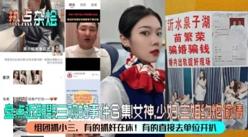 盘点近期段三观的事件合集!女神，少妇，空姐约炮偷情
