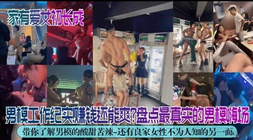 男模工作纪实赚钱还能爽盘点最真实的男模嗨场