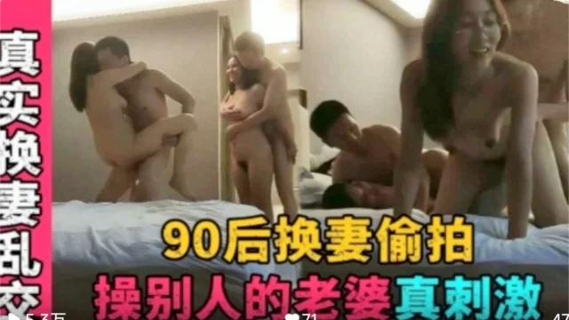【真实换妻】90后夫妻酒店乱交4P叫声淫荡！