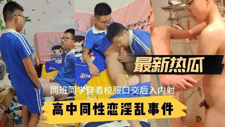 【最新吃瓜】高中男学生同性恋淫乱事件