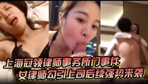 上海冠领律师事务所门事件女律师勾引上司后续强势来袭