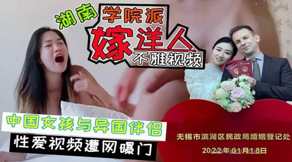 中国女孩与异国伴侣，性爱视频遭网暴门