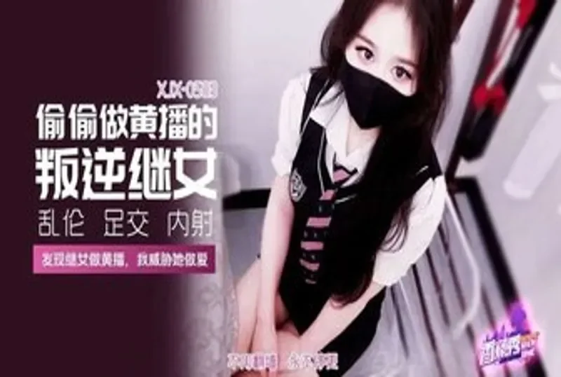 XJX583 偷偷做黃播的叛逆繼女 萌崽兒