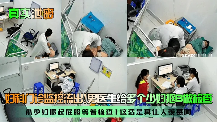 妇科门诊监控流出!男医生给多个少妇抠B做检查小少妇撅起屁股等着检查1这活是真让人羡慕