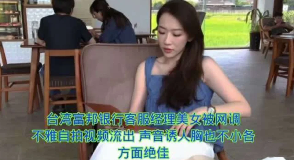 台湾富邦银行客户经理不雅视频流出
