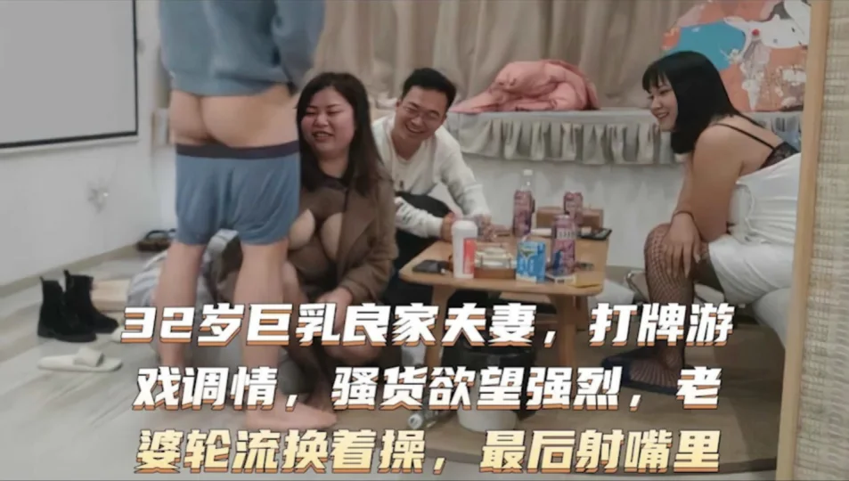 换妻俱乐部淫乱4P